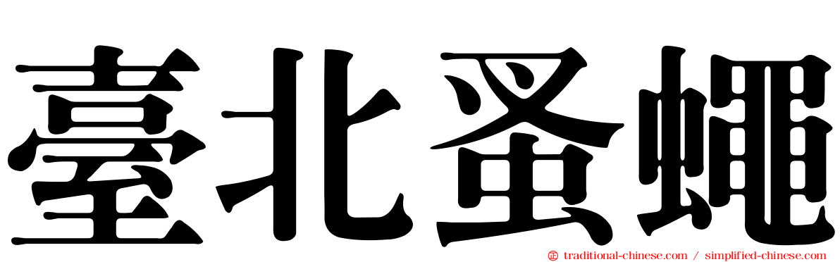 臺北蚤蠅