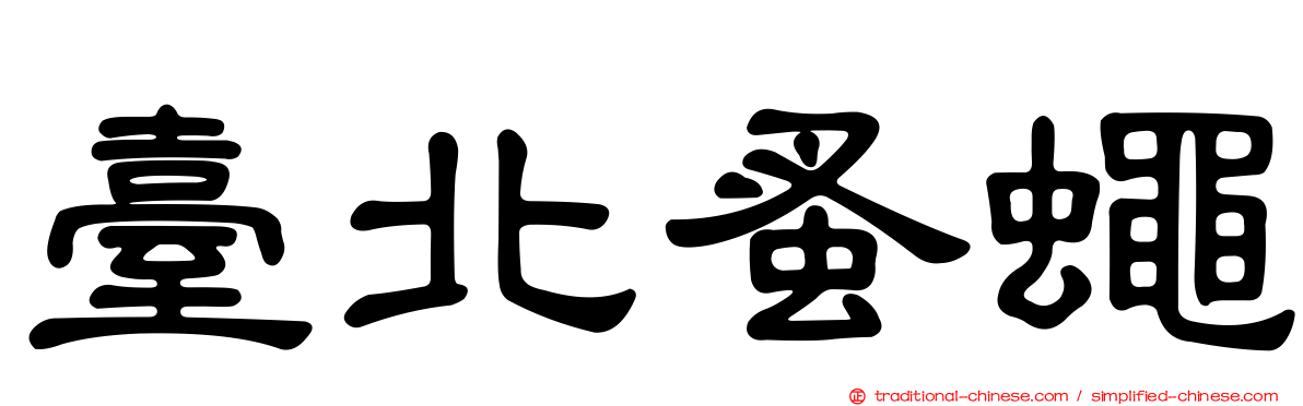 臺北蚤蠅