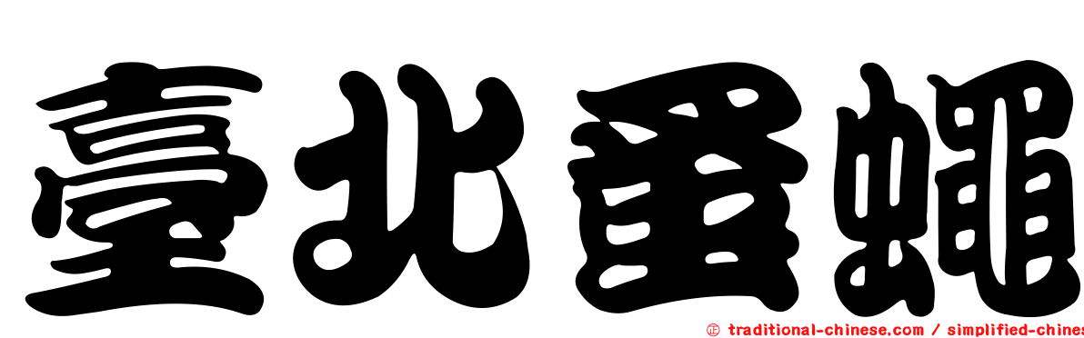 臺北蚤蠅