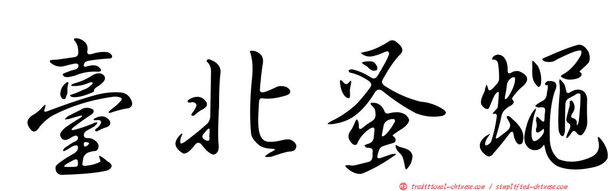 臺北蚤蠅