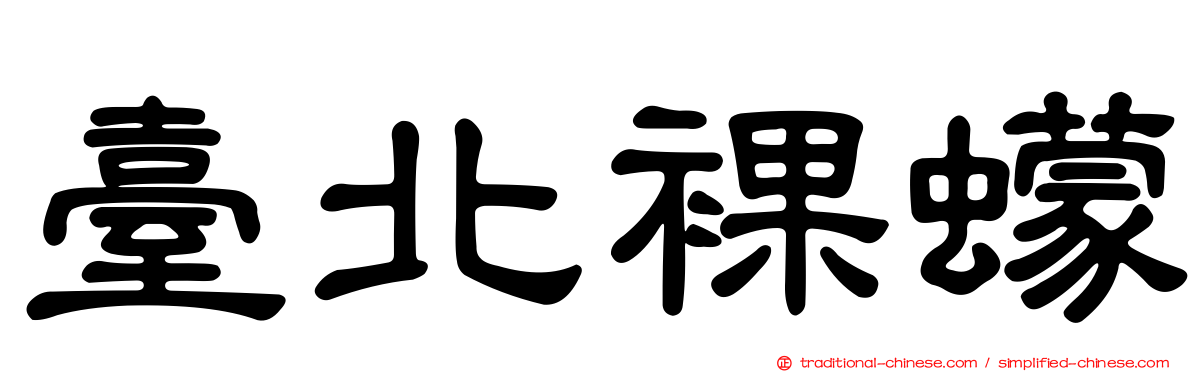 臺北裸蠓
