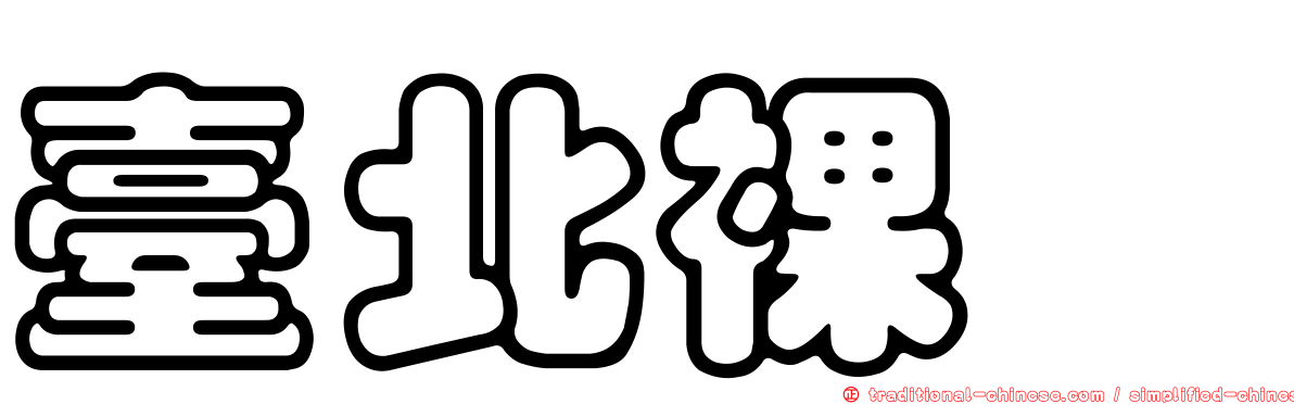 臺北裸蠓