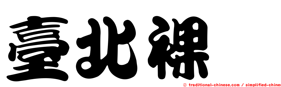 臺北裸蠓