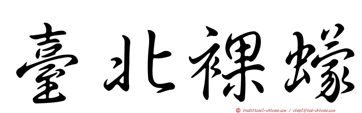 臺北裸蠓
