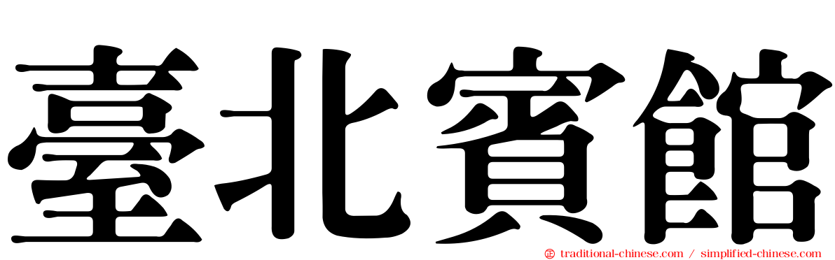 臺北賓館