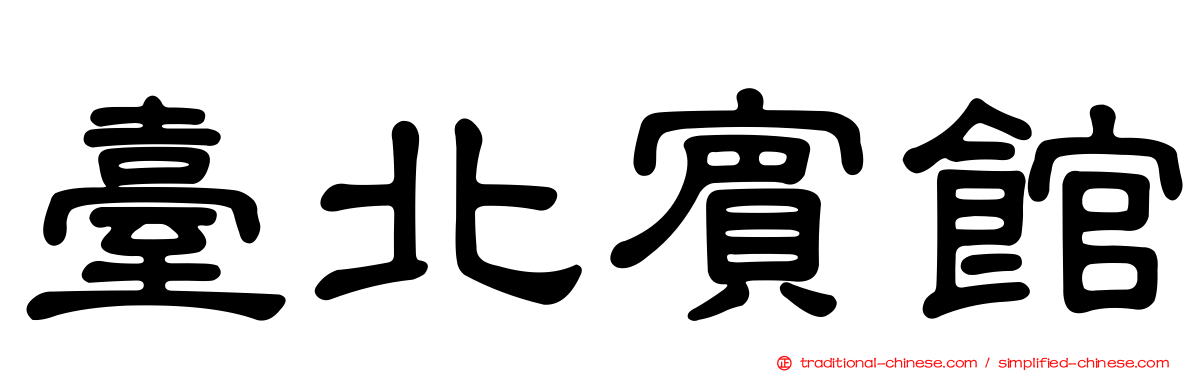 臺北賓館