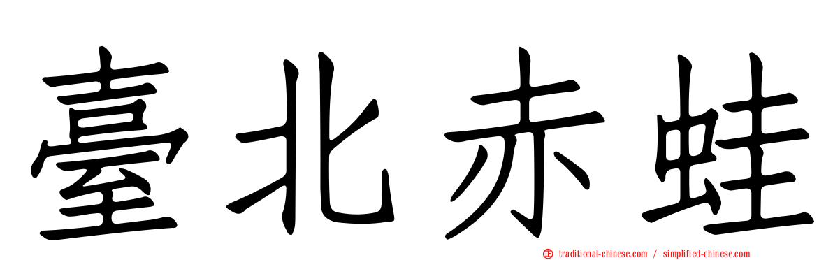 臺北赤蛙