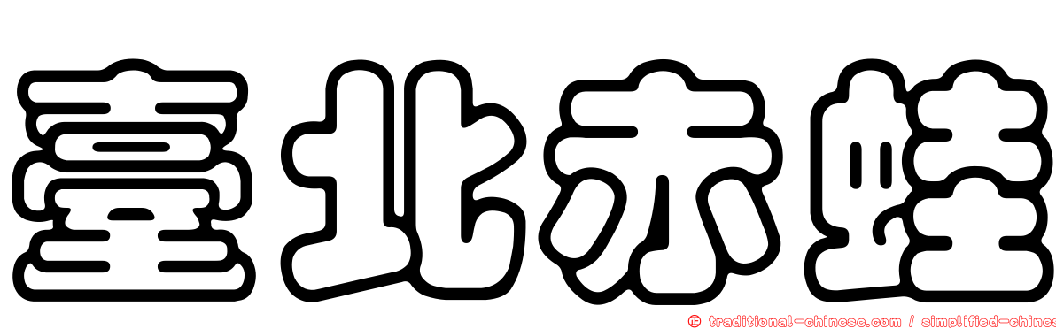 臺北赤蛙