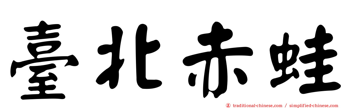 臺北赤蛙