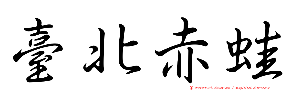 臺北赤蛙