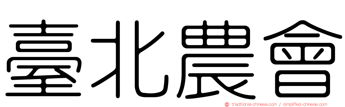 臺北農會