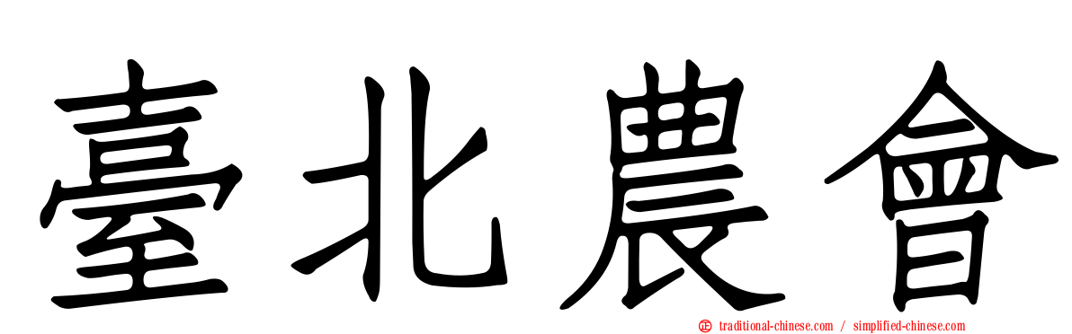 臺北農會