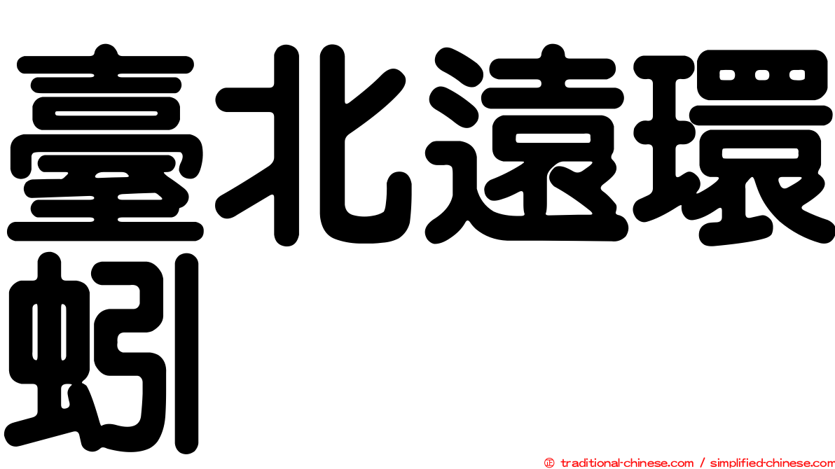 臺北遠環蚓