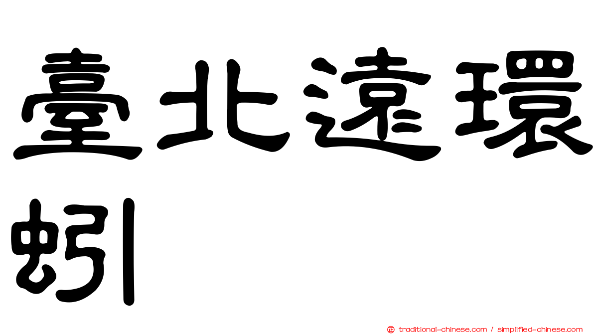 臺北遠環蚓