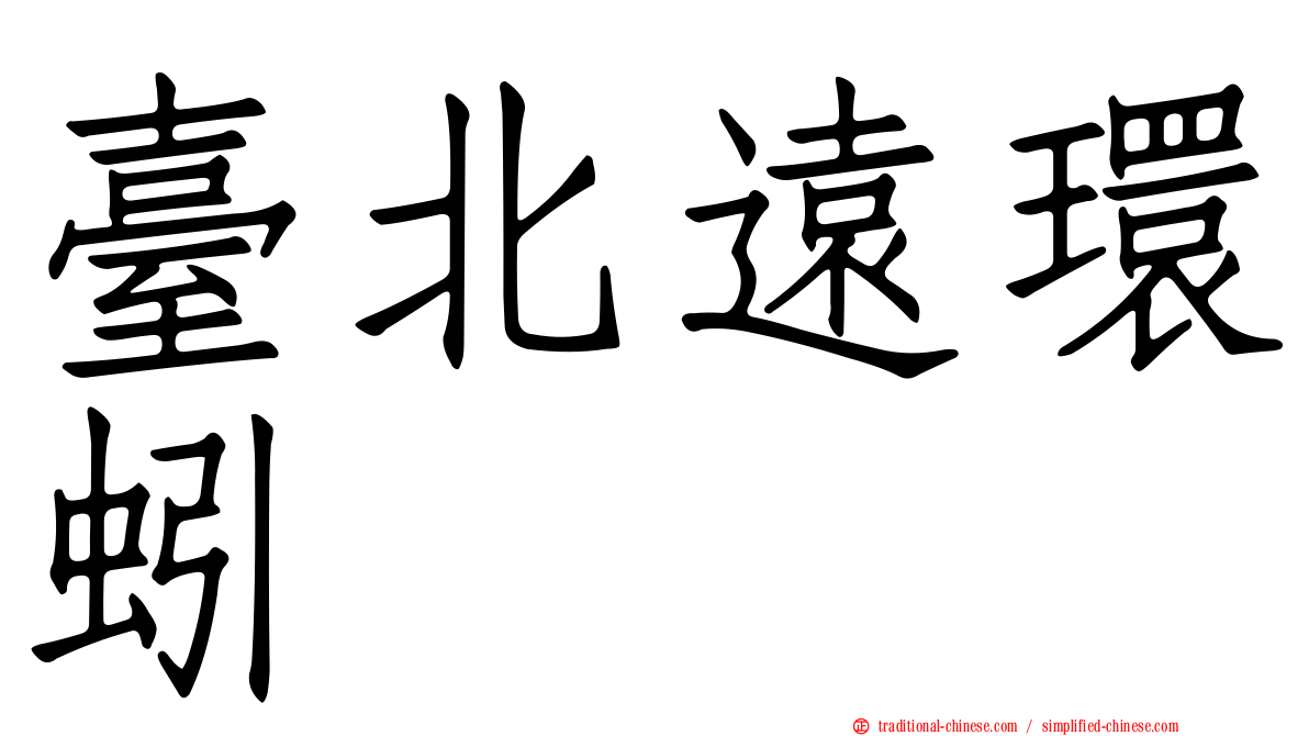 臺北遠環蚓