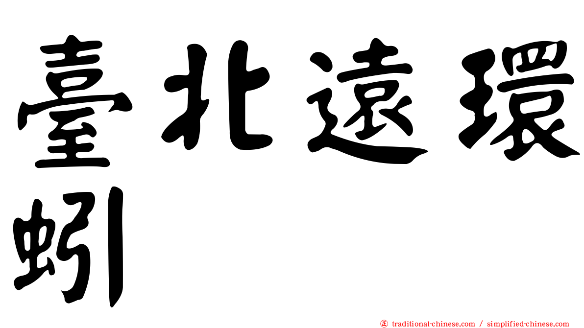 臺北遠環蚓