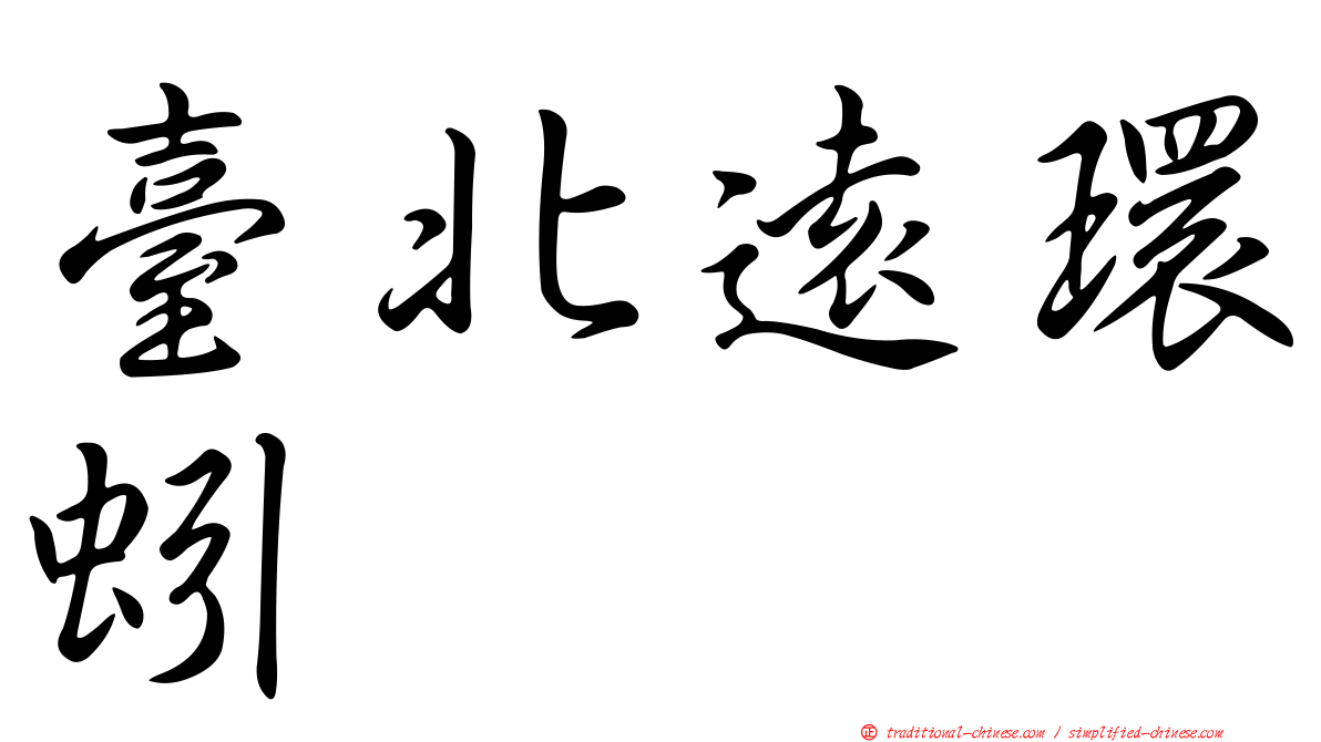臺北遠環蚓