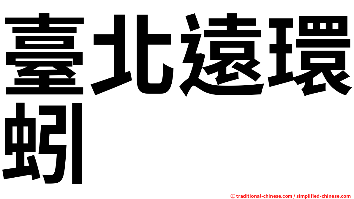 臺北遠環蚓