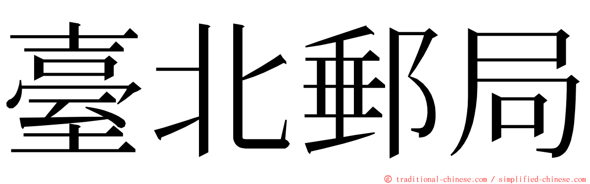 臺北郵局 ming font