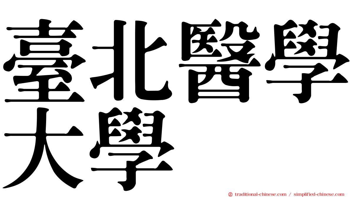 臺北醫學大學