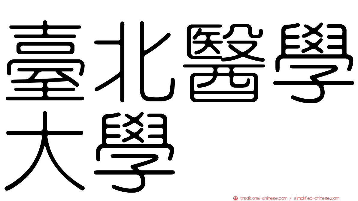 臺北醫學大學