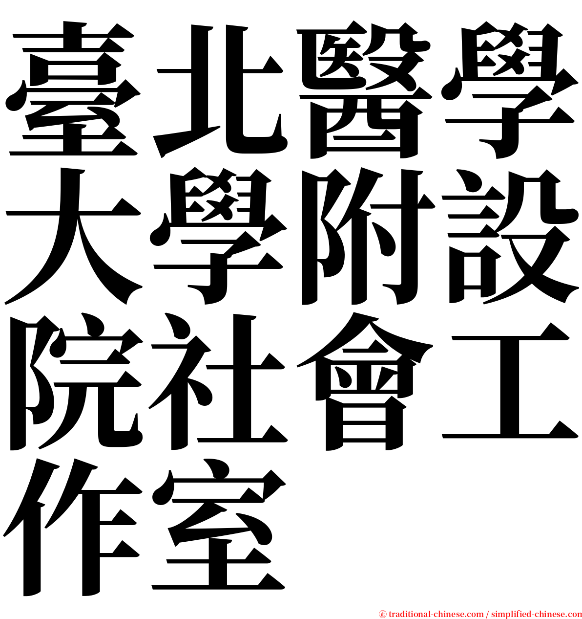臺北醫學大學附設院社會工作室 serif font