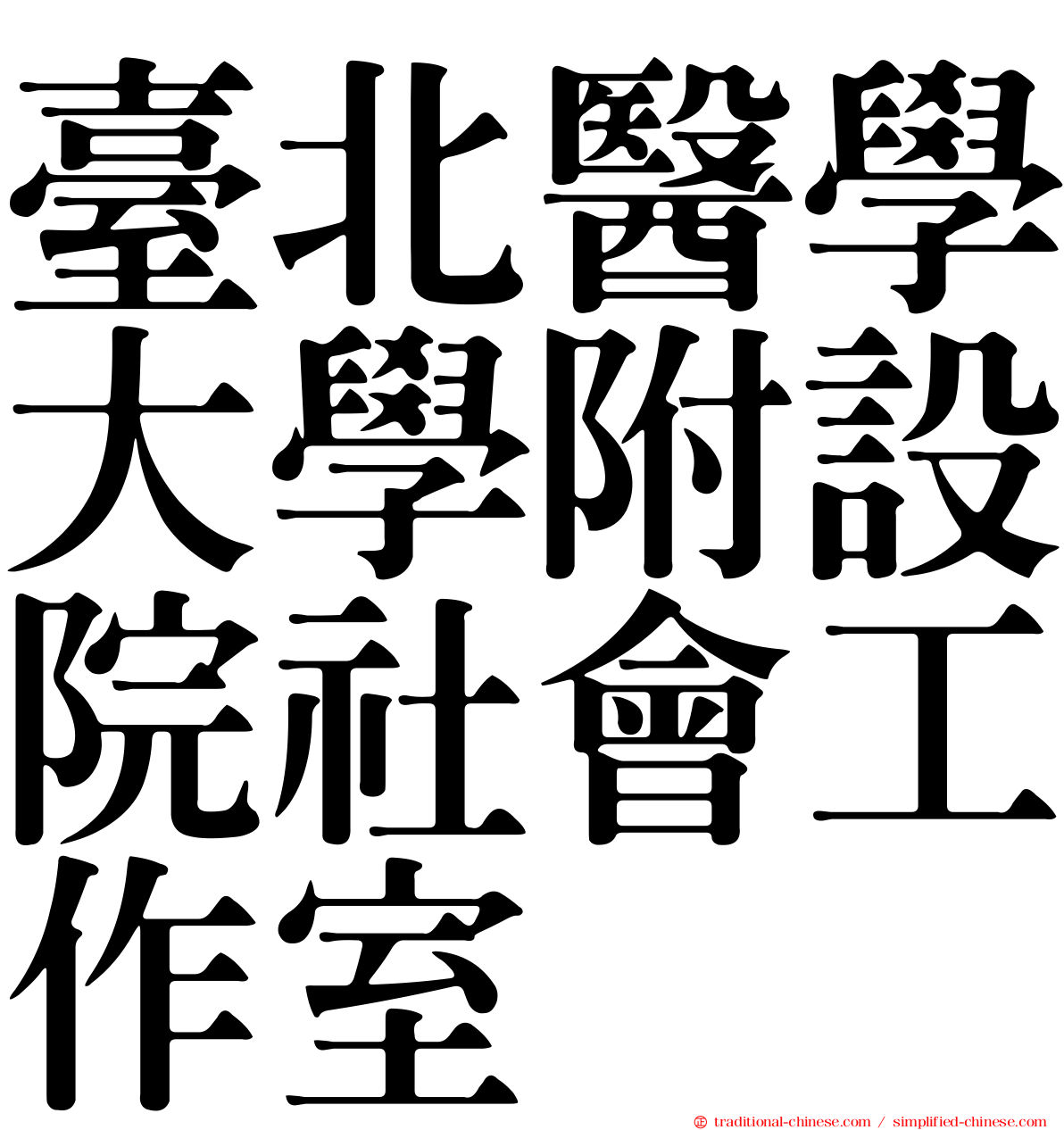 臺北醫學大學附設院社會工作室
