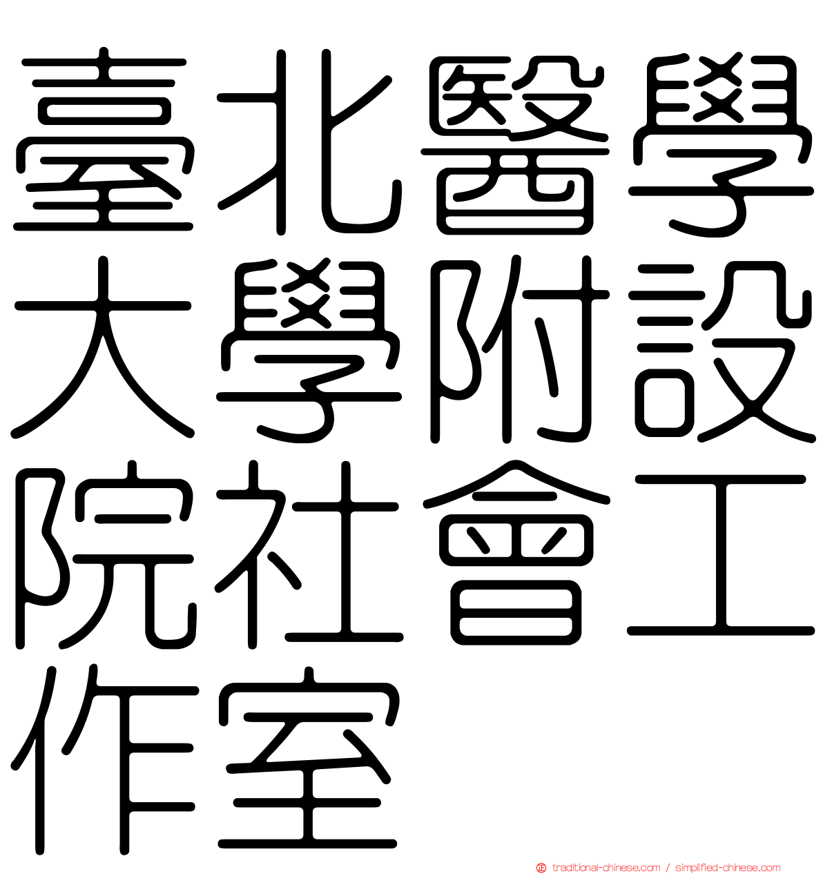 臺北醫學大學附設院社會工作室