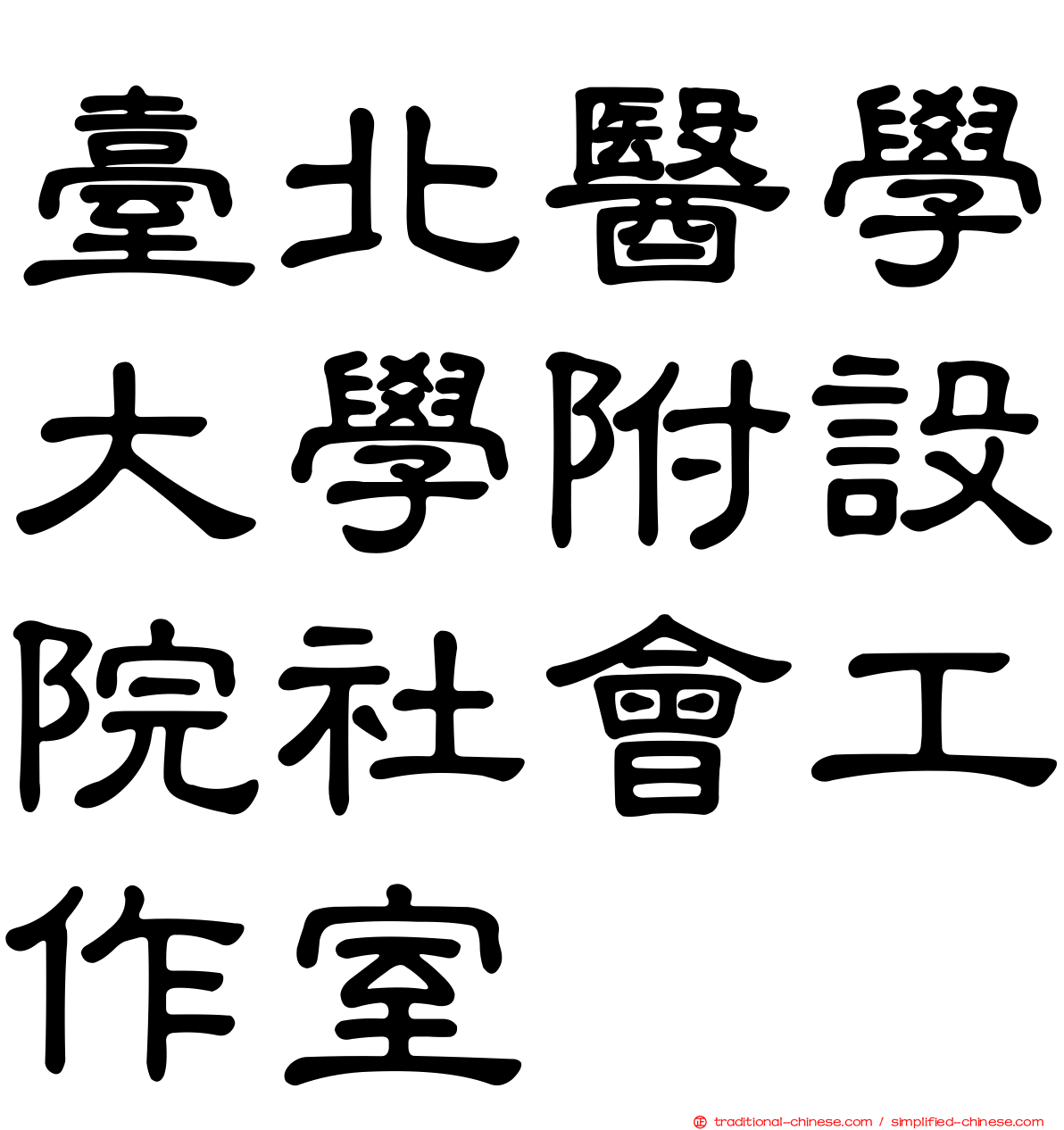 臺北醫學大學附設院社會工作室