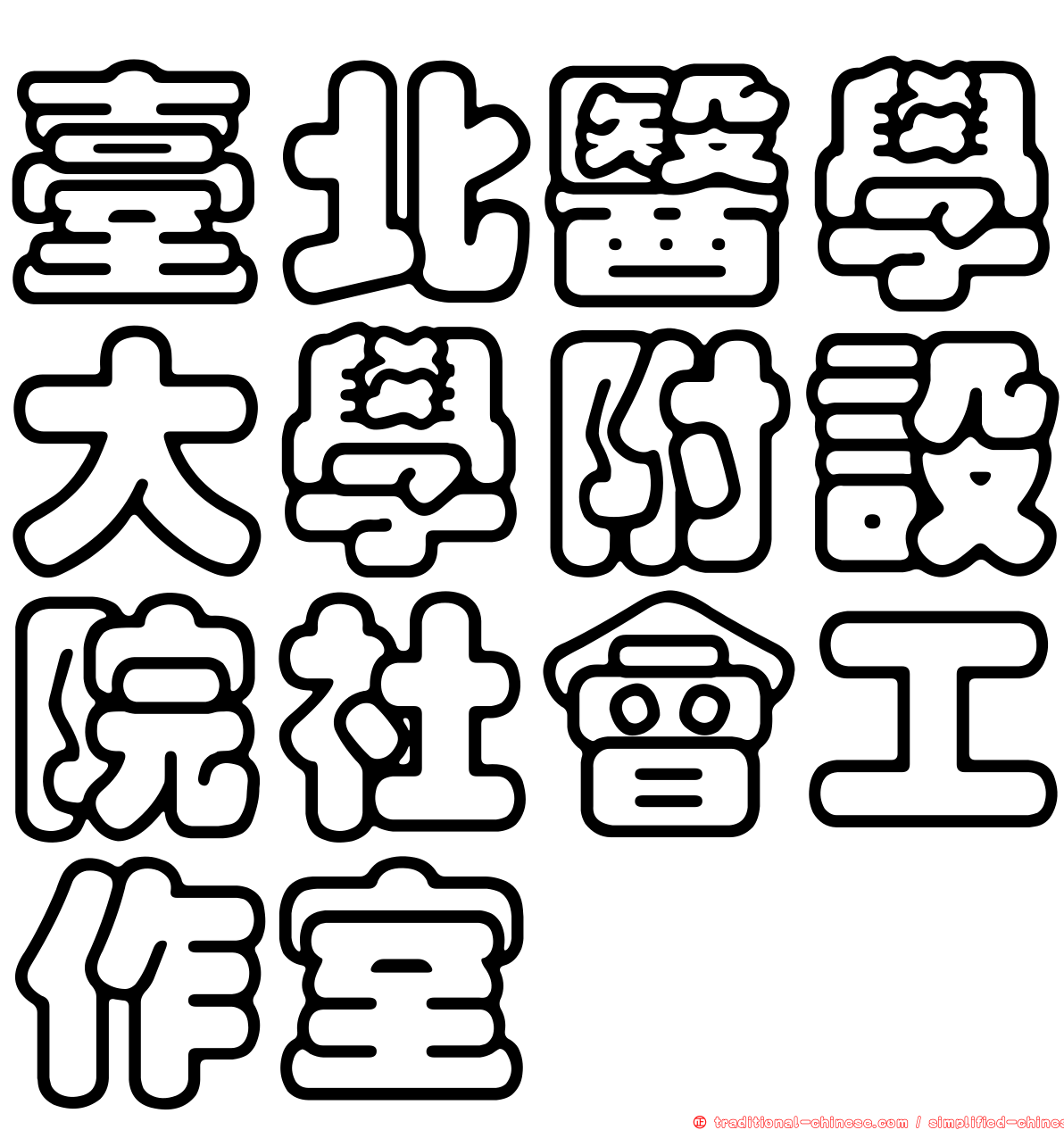 臺北醫學大學附設院社會工作室