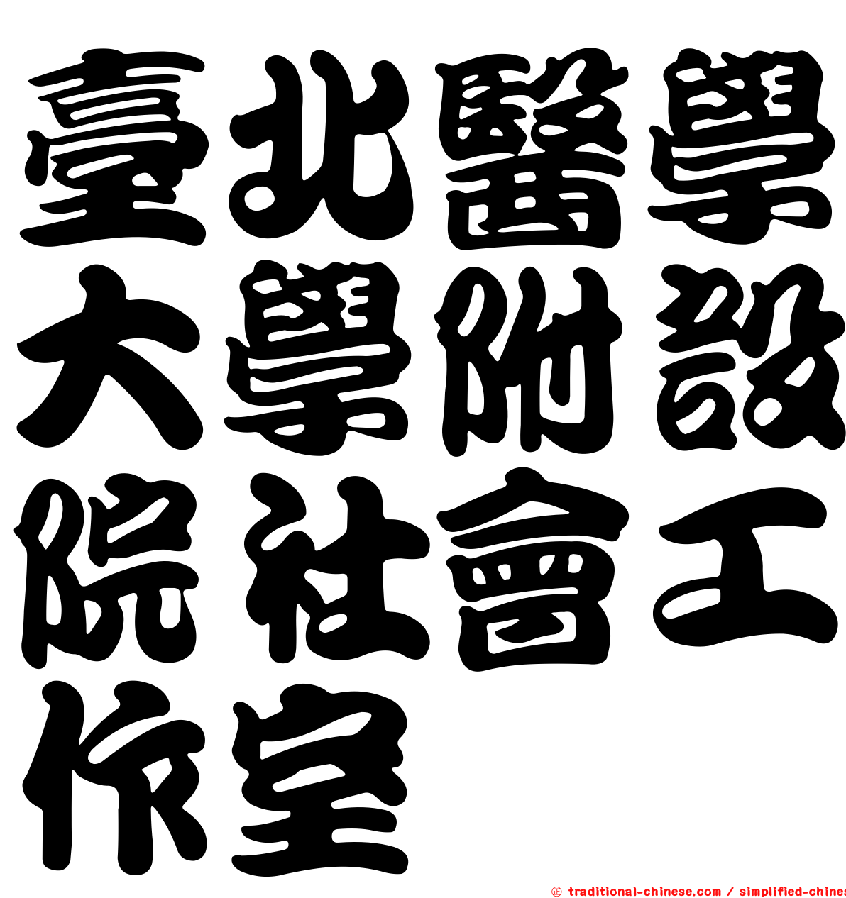 臺北醫學大學附設院社會工作室