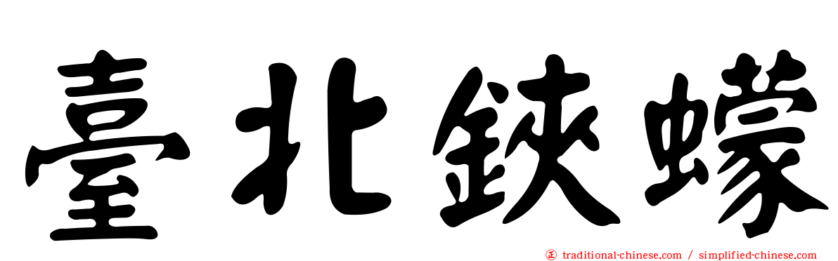 臺北鋏蠓