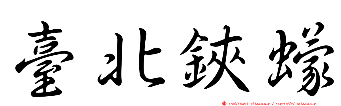 臺北鋏蠓