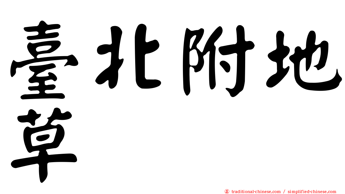 臺北附地草