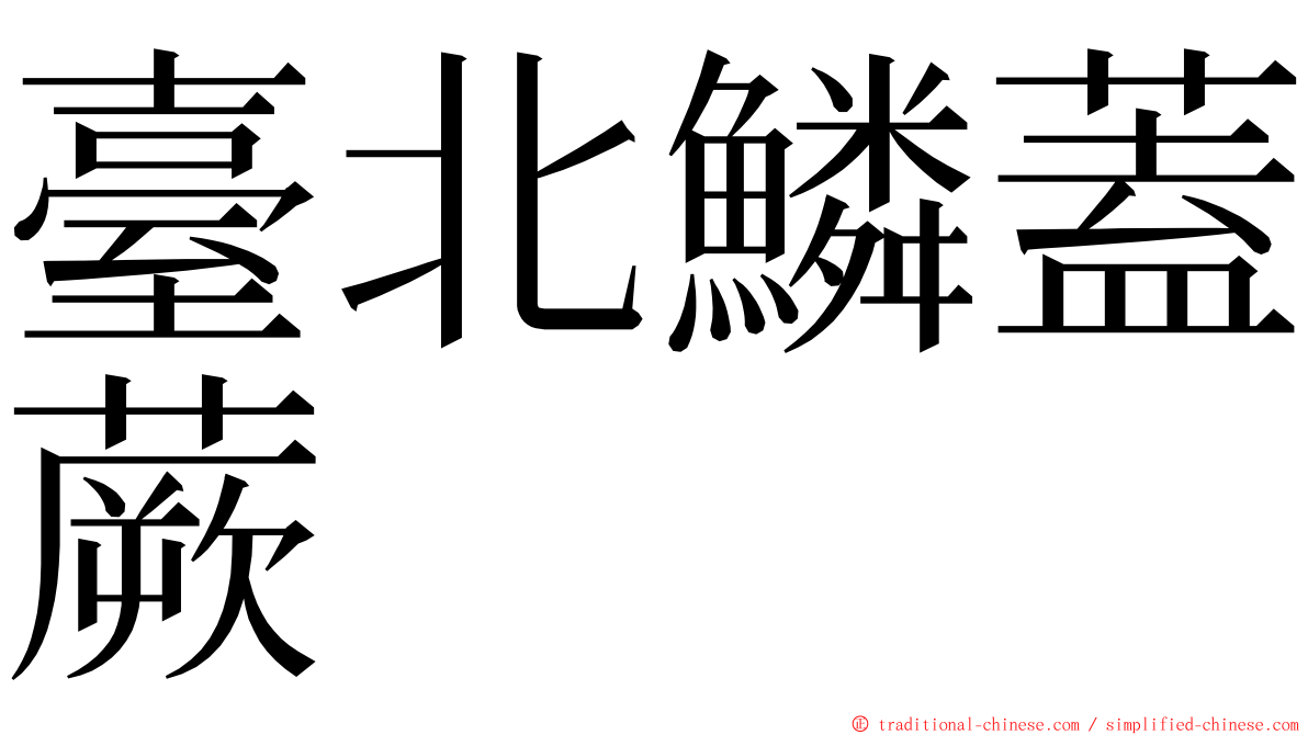 臺北鱗蓋蕨 ming font