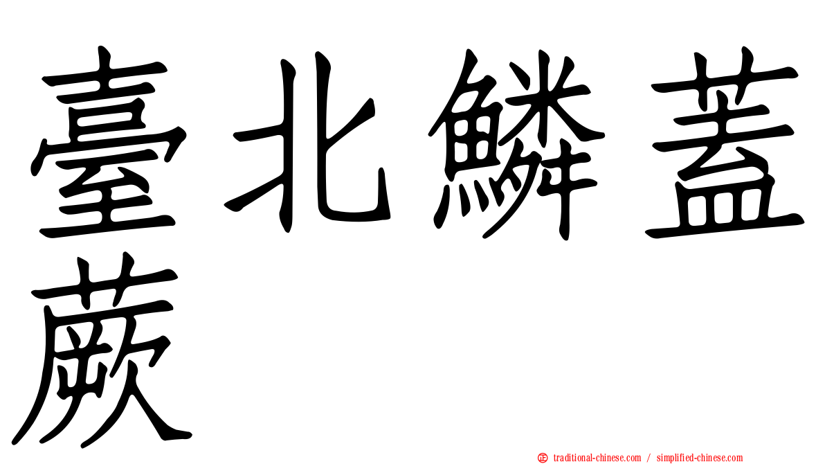 臺北鱗蓋蕨