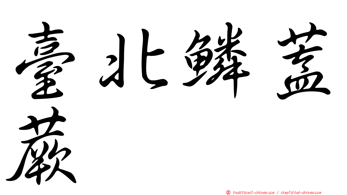 臺北鱗蓋蕨