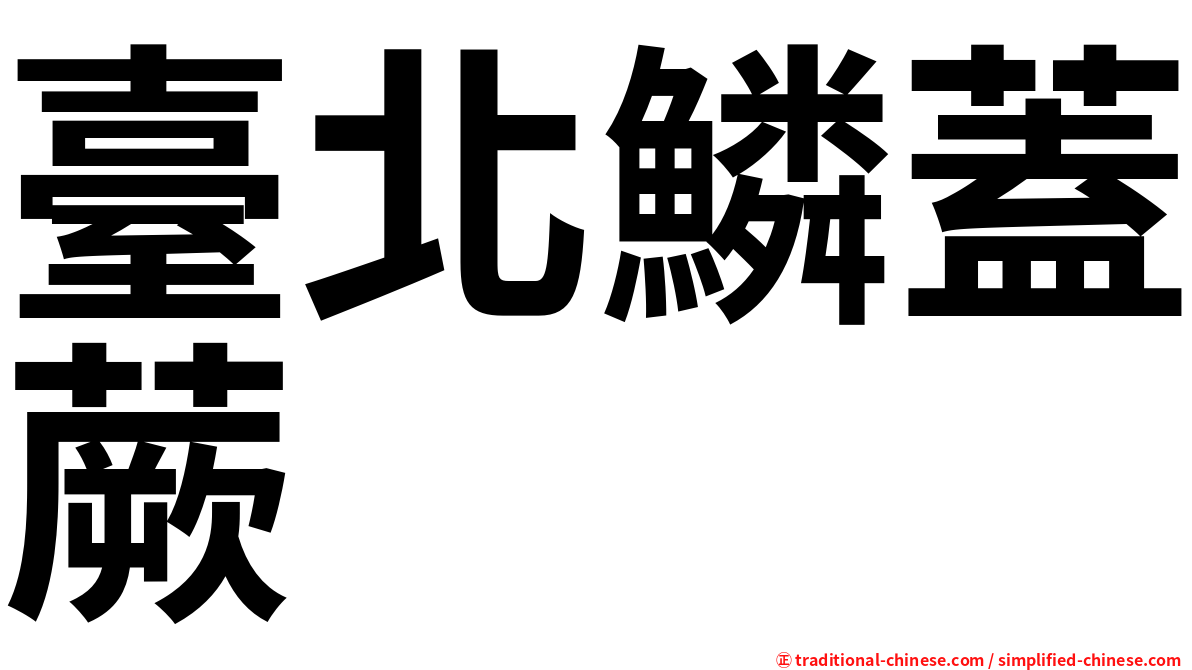 臺北鱗蓋蕨