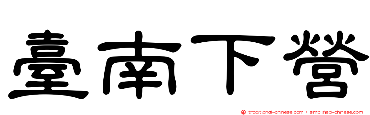 臺南下營