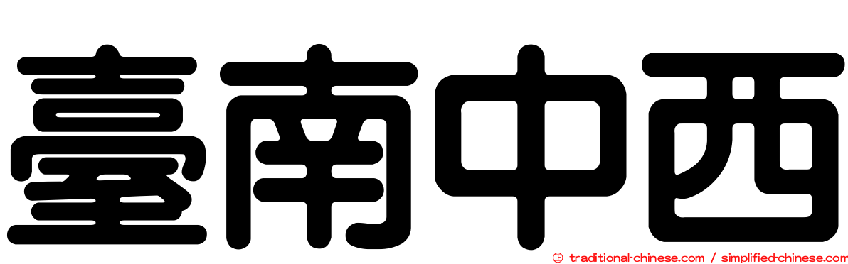 臺南中西