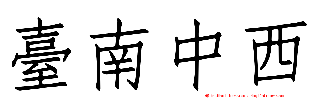 臺南中西