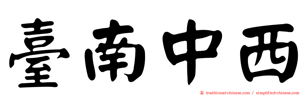 臺南中西