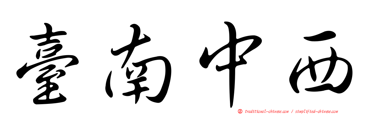 臺南中西