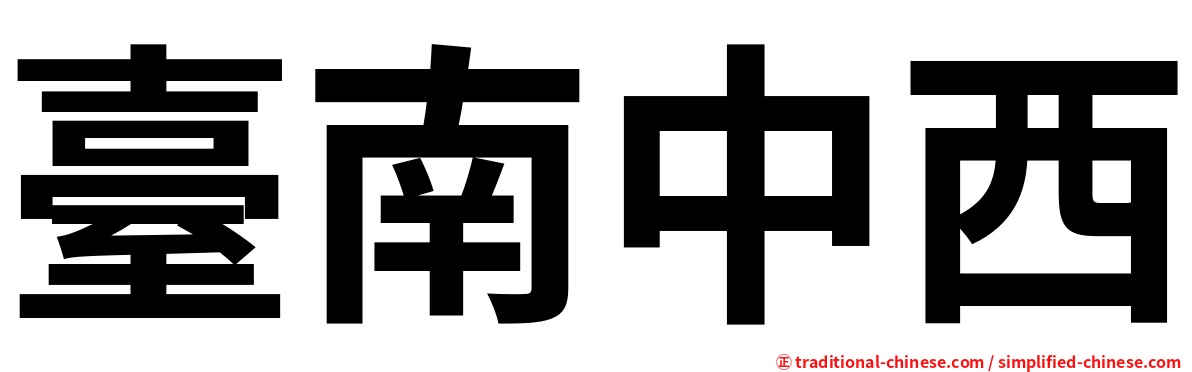 臺南中西
