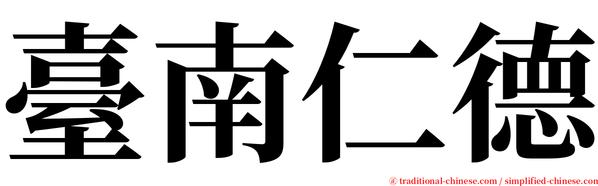 臺南仁德 serif font