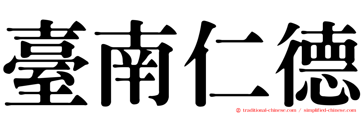 臺南仁德