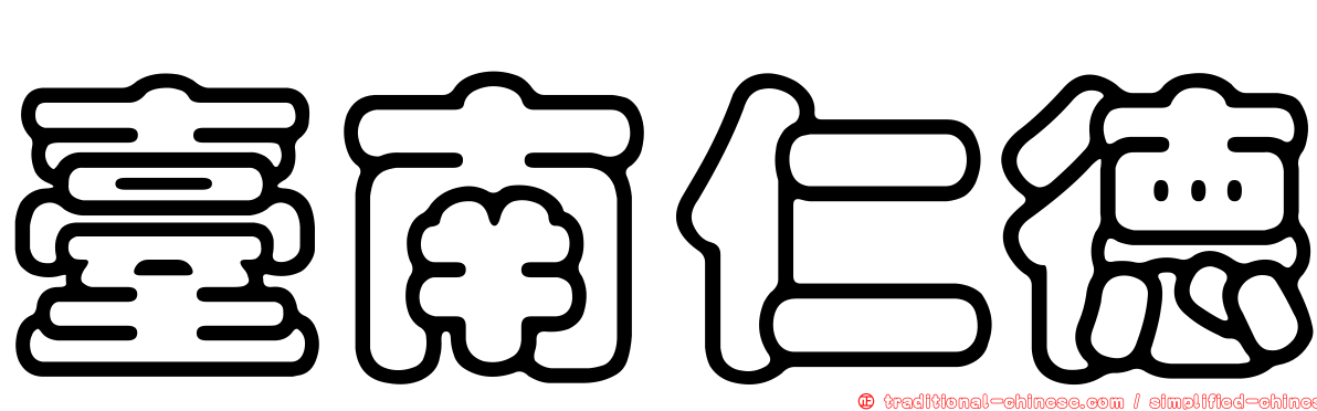 臺南仁德