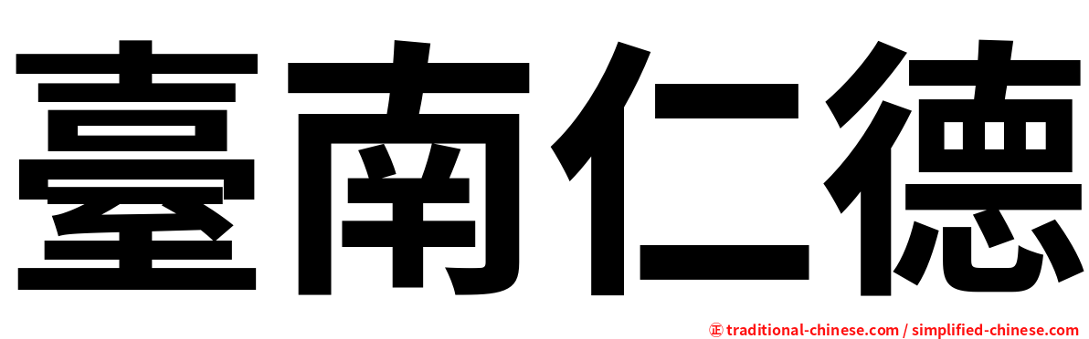臺南仁德