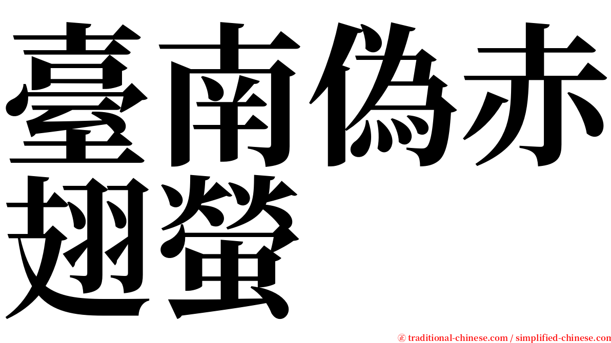 臺南偽赤翅螢 serif font
