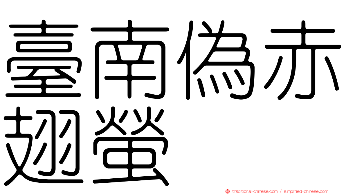 臺南偽赤翅螢